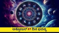 ಅಕ್ಟೋಬರ್ 27ರ ದಿನ ಭವಿಷ್ಯ: ನಿಮ್ಮ ರಾಶಿಯಲ್ಲಿ ಈ ದಿನ ಏನೆಲ್ಲಾ ಫಲವಿದೆ ನೋಡಿ..!