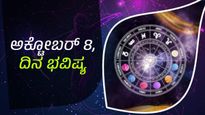 ಅಕ್ಟೋಬರ್ 8, ದಿನ ಭವಿಷ್ಯ: ಈ ದಿನ 12 ರಾಶಿಗಳ ರಾಶಿಫಲ ಹೇಗಿದೆ?