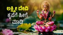ದೀಪಾವಳಿಯಲ್ಲಿ ಬಡತನ ತೊಡೆದು ಹಾಕುವ ಲಕ್ಷ್ಮಿ ದೇವಿ ಮಂತ್ರ ಇದು.!