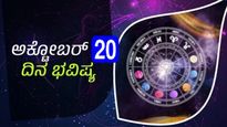 ದಿನ ಭವಿಷ್ಯ: ಅಕ್ಟೋಬರ್ 20, ಈ ದಿನ ನಿಮ್ಮ ರಾಶಿಫಲ ಹೇಗಿದೆ?