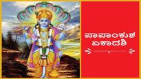 ಪಾಪಾಂಕುಶ ಏಕಾದಶಿ: ಇದರ ಮಹತ್ವ, ಪಾರಣ ಸಮಯ, ಮಂತ್ರಗಳು ಹಾಗೂ ಈ ದಿನ ರವಿಯೋಗವೂ ಇದೆ