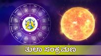 ತುಲಾ ಸಂಕ್ರಮಣದ ಬಳಿಕ ಈ 7 ರಾಶಿಗಳಿಗೆ ಪ್ರಯೋಜನಕಾರಿಯಾಗಿದೆ