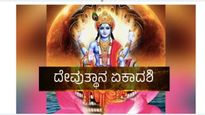 ನವೆಂಬರ್‌ 12ಕ್ಕೆ ದೇವೋತ್ಥಾನ ಏಕಾದಶಿ: ಉಳಿದ 23 ಏಕಾದಶಿಗಿಂತ ತುಂಬಾ ವಿಶೇಷವಾದ ಏಕಾದಶಿಯಿದು, ಏಕೆ?
