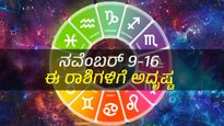 ಈ ವಾರ(ನವೆಂಬರ್ 10-16 ): ಈ ಏಳು ರಾಶಿಗಳಿಗೆ ವಾರದ ಏಳೂ ದಿನವೂ ಅದೃಷ್ಟದ ಬೆಂಬಲವಿದೆ