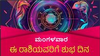 ಡಿಸೆಂಬರ್ 24 ದಿನ ಭವಿಷ್ಯ: ಧನು ರಾಶಿಗೆ ವಿಶೇಷ ದಿನ, ಉಳಿದ ರಾಶಿಗಳ ರಾಶಿಫಲ ಹೇಗಿದೆ?