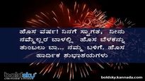 Happy New Year 2025 Wishes & Quotes: ಹೊಸ ವರ್ಷ 2025ಕ್ಕೆ ಶುಭ ಕೋರಲು ಇಲ್ಲಿವೆ ಸುಂದರ ಸಾಲುಗಳು