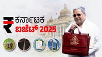 ಬಜೆಟ್ 2025: ಮಹಿಳೆಯರಿಗೆ ಬರಪೂರ ಕೊಡುಗೆ..! ಆರೋಗ್ಯ ವಲಯಕ್ಕೂ ಬಂಪರ್..!