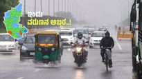 Karnataka Rain: ಮುಂದಿನ 4 ದಿನ ಭಾರೀ ಮಳೆ: 14 ಜಿಲ್ಲೆಗಳಿಗೆ ಹೈ ಅಲರ್ಟ್.. ಎಲ್ಲೆಲ್ಲಿ ಶಾಲೆಗಳಿಗೆ ರಜೆ ಘೋಷಣೆ