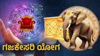 Gajkesari Yog: ಬಂಪರ್ ಲಾಟರಿ! ಸರ್ಕಾರಿ ಕೆಲಸ, ಹಣ ಡಬಲ್‌.. ಈ 5 ರಾಶಿಗಳಿಗೆ ಅದೃಷ್ಟದ ಮಹಾಪೂರ