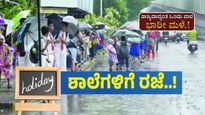 Karnataka Rains: ಇಂದು ಶಾಲಾ-ಕಾಲೇಜುಗಳಿಗೆ ರಜೆ! 1 ವಾರ ಮಳೆ ಆರ್ಭಟ; ಈ ಜಿಲ್ಲೆಗಳಿಗೆ ರೆಡ್ ಅಲರ್ಟ್