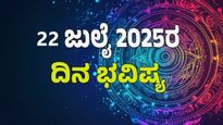 Dina Bhavishya: ಜುಲೈ 22ರ ಮಂಗಳವಾರ ಯಾರಿಗೆಲ್ಲಾ ಮಂಗಳಕರ?