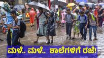 Karnataka Rains: ಒಂದು ವಾರ ಭಾರೀ ಮಳೆ; ಆರೆಂಜ್, ಯೆಲ್ಲೋ ಅಲರ್ಟ್.. ಶಾಲೆಗಳಿಗೆ ರಜೆ ಘೋಷಣೆ