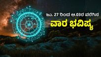 ಜುಲೈ 27 ರಿಂದ ಆಗಸ್ಟ್ 03ರ ವಾರ ಭವಿಷ್ಯ: ಯಾವ ರಾಶಿಯವರಿಗೆ ಅನುಕೂಲ!