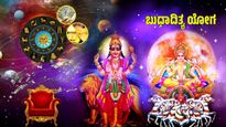 ಬುಧಾದಿತ್ಯ ಯೋಗ: ಕೆಲಸದಲ್ಲಿ ಬಡ್ತಿ, ಸಾಲ ವಾಪಸ್! ಈ 5 ರಾಶಿಗಳಿಗೆ ರಾಜರಂತೆ ಜೀವನ