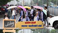 School Holiday: ರಣಭೀಕರ ಮಳೆ.. ಎಂಟು ಜಿಲ್ಲೆಗಳಲ್ಲಿ ರಜೆ ಘೋಷಣೆ! ಇಲ್ಲಿದೆ ಪಟ್ಟಿ