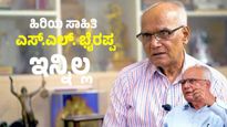 SL Bhyrappa: ಹಿರಿಯ ಸಾಹಿತಿ ಎಸ್.ಎಲ್ ಬೈರಪ್ಪ ನಿಧನ! ಕಳಚಿತು ಮತ್ತೊಂದು ಕೊಂಡಿ
