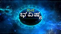 Dina Bhavishya: ಯಾರ ಜೀವನದಲ್ಲಿ ಇಂದು ತಿರುವಿನ ದಿನ?