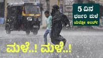 Karnataka Rain: ಅ.23ರವರೆಗೆ ಭಾರೀ ಮಳೆ! 8 ಜಿಲ್ಲೆಗಳಿಗೆ ಆರೆಂಜ್ ಅಲರ್ಟ್.. ದೀಪಾವಳಿಗೂ ಮಳೆ ಕಂಟಕ