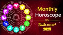 December 2025 Horoscope: ಡಿಸೆಂಬರ್ ಮಾಸಿಕ ರಾಶಿಫಲ ಯಾರಿಗೆ ಈ ತಿಂಗಳು ಧನಲಾಭ?