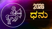 2026ರ ಧನು ರಾಶಿಫಲ: ಧನು ರಾಶಿ ವಾರ್ಷಿಕ ಭವಿಷ್ಯ! ವರ್ಷದ ಆರಂಭ & ಅಂತ್ಯ ಅದ್ಭುತ