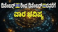 Weekly Horoscope: ಡಿಸೆಂಬರ್ 08 ರಿಂದ ಡಿಸೆಂಬರ್ 14ರ ವರೆಗೆ ಮೇಷದಿಂದ ಕನ್ಯಾ ರಾಶಿವರೆಗಿನ ನಿಮ್ಮ ರಾಶಿಫಲ