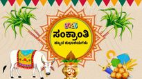 Happy Makar Sankranti 2026: ನಿಮ್ಮ ಪ್ರೀತಿಪಾತ್ರರಿಗೆ ಕಳುಹಿಸಲು ಇಲ್ಲಿವೆ ಸುಂದರ ಶುಭಾಶಯಗಳು, ಸಂದೇಶಗಳು!