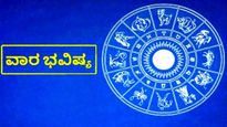 Weekly Horoscope: ಜನವರಿ 04 ರಿಂದ ಜನವರಿ 11ರ ವರೆಗೆ ತುಲಾದಿಂದ ಮೀನ ರಾಶಿವರೆಗಿನ ವಾರ ಭವಿಷ್ಯ!