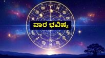 Weekly Horoscope: ಜನವರಿ 11 ರಿಂದ ಜನವರಿ 18ರ ವರೆಗೆ ಮೇಷದಿಂದ ಕನ್ಯಾ ರಾಶಿವರೆಗಿನ ವಾರ ಭವಿಷ್ಯ!