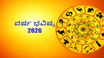 Yearly Horoscope 2026: ಈ ವರ್ಷ 12 ರಾಶಿಗಳಿಗೆ ಹೇಗಿರಲಿದೆ? ಯಾರಿಗೆ ಲಾಭ, ಯಾರಲ್ಲಿ ಅಶುಭ?