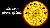 March 2026 Horoscope: ಮಾರ್ಚ್ ಮಾಸಿಕ ರಾಶಿಫಲ ಯಾರಿಗೆ ಈ ತಿಂಗಳು ಧನಲಾಭ?