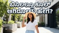ದೆಹಲಿ ಬಿಸಿಲು: ಸುಡುವ ತಾಪಮಾನದಲ್ಲೂ ಸ್ಟೈಲಿಶ್ ಆಗಿ ಕಾಣಲು ವೈರಲ್ ಆಗ್ತಿವೆ ಈ ಸಿಂಪಲ್ ಹ್ಯಾಕ್ಸ್!