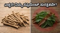 ಅಶ್ವಗಂಧದ ಎಲೆಗಳ ಬಳಕೆ ನಿಷೇಧ: ನಿಮ್ಮ ನೆಚ್ಚಿನ ಹೆಲ್ತ್ ಸಪ್ಲಿಮೆಂಟ್ಸ್ ಮಾರುಕಟ್ಟೆಯಿಂದ ಮಾಯವಾಗುತ್ತಾ?