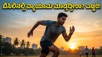 ಹೀಟ್‌ವೇವ್ ಅಲರ್ಟ್: ಬಿಸಿಲ ಬೇಗೆಯಲ್ಲಿ ಫಿಟ್‌ನೆಸ್ ಕಾಪಾಡಿಕೊಳ್ಳಲು ಈ ಟಿಪ್ಸ್ ಮಿಸ್ ಮಾಡ್ಬೇಡಿ!