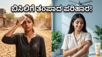 ಬಿಸಿಲಿನ ಬೇಗೆಗೆ ತತ್ತರಿಸಿದ್ದೀರಾ? ಸೋಶಿಯಲ್ ಮೀಡಿಯಾದಲ್ಲಿ ವೈರಲ್ ಆಗುತ್ತಿರುವ ಈ ಕೂಲಿಂಗ್ ಹ್ಯಾಕ್ಸ್ ಮಿಸ್ ಮಾಡ್ಬೇಡಿ!