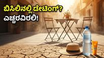 ಬಿಸಿಲ ಬೇಗೆಯಲ್ಲಿ ಡೇಟಿಂಗ್ ಪ್ಲಾನ್ ಮಾಡ್ತಿದ್ದೀರಾ? ಈ ತಪ್ಪುಗಳನ್ನು ಮಾಡಬೇಡಿ!