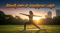 ಬಿಸಿಲ ಧಗೆಯಲ್ಲಿ ವರ್ಕೌಟ್ ಮಾಡ್ತಿದ್ದೀರಾ? ನಿಮ್ಮ ಆರೋಗ್ಯಕ್ಕೆ ಕಾದಿದೆ ದೊಡ್ಡ ಅಪಾಯ, ಈ ತಪ್ಪುಗಳನ್ನು ಮಾಡಬೇಡಿ!