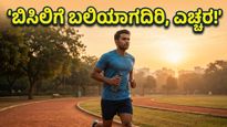ಬಿಸಿಗಾಳಿಯ ಆರ್ಭಟ: ನಿಮ್ಮ ಬೆಳಗಿನ ವ್ಯಾಯಾಮದ ದಿನಚರಿಯಲ್ಲಿ ಈ ಬದಲಾವಣೆ ಮಾಡಿಕೊಳ್ಳಿ