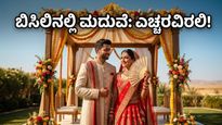ಬಿಸಿಲಿನ ಬೇಗೆಯಲ್ಲಿ ಮದುವೆ ಸಂಭ್ರಮ: ಅತಿಥಿಗಳ ಆರೋಗ್ಯ ಕಾಪಾಡಲು ಪ್ಲಾನ್ ಬದಲಾಯಿಸುವುದು ಅನಿವಾರ್ಯವೇ?