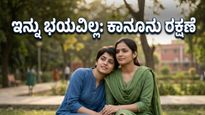 ಸಲಿಂಗ ಜೋಡಿಗಳಿಗೆ ಸಿಕ್ತು ಭದ್ರತೆ: ಹೈಕೋರ್ಟ್‌ನ ಈ ತೀರ್ಪು ನಿಮ್ಮ ಬದುಕನ್ನೇ ಬದಲಿಸಬಹುದು!