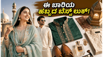 ಬಕ್ರೀದ್ 2026: ಈ ಬಾರಿಯ ಹಬ್ಬದ ಸಂಭ್ರಮದಲ್ಲಿ ಮಿಂಚಲು ನೀವು ಮಿಸ್ ಮಾಡಲೇಬಾರದ ಫ್ಯಾಷನ್ ಟ್ರೆಂಡ್ಸ್ ಮತ್ತು ಸ್ಟೈಲಿಂಗ್ ಟಿಪ್ಸ್!