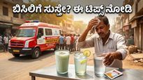 ಬಿಸಿಲಿನ ಬೇಗೆಗೆ ಸುಸ್ತಾಗಿದ್ದೀರಾ? ದೆಹಲಿ ಸರ್ಕಾರದ ಈ 'ರಿಲೀಫ್ ವ್ಯಾನ್' ನಿಮ್ಮ ಜೀವ ರಕ್ಷಕವಾಗಬಹುದು!