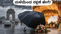 ದೆಹಲಿ ಮದುವೆ ಸೀಸನ್: ಮಳೆ ಮತ್ತು ಬಿರುಗಾಳಿಯಿಂದ ನಿಮ್ಮ ಸಂಭ್ರಮವನ್ನು ಕಾಪಾಡಿಕೊಳ್ಳುವುದು ಹೇಗೆ?