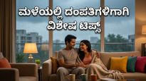 ದೆಹಲಿ-ಎನ್‌ಸಿಆರ್‌ನಲ್ಲಿ ಯೆಲ್ಲೋ ಅಲರ್ಟ್: ಮಳೆಯ ಅಬ್ಬರದ ನಡುವೆಯೂ ದಂಪತಿಗಳು ತಮ್ಮ ಬಾಂಧವ್ಯವನ್ನು ಗಟ್ಟಿಗೊಳಿಸುವುದು ಹೇಗೆ?