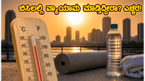 ಬಿಸಿಲ ಬೇಗೆಯಲ್ಲಿ ವ್ಯಾಯಾಮ ಮಾಡ್ತಿದ್ದೀರಾ? ನಿಮ್ಮ ಹೃದಯದ ಆರೋಗ್ಯಕ್ಕೆ ಕಾದಿದೆ ದೊಡ್ಡ ಅಪಾಯ, ಎಚ್ಚರ!