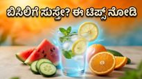ಬಿಸಿಗಾಳಿಯ ಆರ್ಭಟಕ್ಕೆ ಸುಸ್ತಾಗಿದ್ದೀರಾ? ಈ ಆಹಾರ ಕ್ರಮ ಪಾಲಿಸಿದರೆ ಬಿಸಿಲು ನಿಮ್ಮನ್ನೇನೂ ಮಾಡಲ್ಲ!