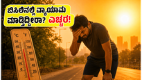 ಬಿಸಿಲ ಬೇಗೆಯಲ್ಲಿ ವ್ಯಾಯಾಮ ಮಾಡ್ತಿದ್ದೀರಾ? ನಿಮ್ಮ ಆರೋಗ್ಯಕ್ಕೆ ಕಾದಿದೆ ದೊಡ್ಡ ಅಪಾಯ, ಎಚ್ಚರ!