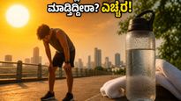 ಬಿಸಿಲ ಬೇಗೆಯಲ್ಲಿ ವರ್ಕೌಟ್ ಮಾಡ್ತಿದ್ದೀರಾ? ನಿಮ್ಮ ಆರೋಗ್ಯಕ್ಕೆ ಕಾದಿದೆ ದೊಡ್ಡ ಅಪಾಯ, ಎಚ್ಚರ!