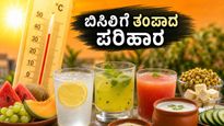 44°C ಬಿಸಿಲಿನಲ್ಲಿ ಸುಸ್ತಾಗುತ್ತಿದ್ದೀರಾ? ದೇಹವನ್ನು ತಂಪಾಗಿಡಲು ಈ 3 ಪದಾರ್ಥಗಳು ನಿಮ್ಮ ಅಡುಗೆಮನೆಯಲ್ಲೇ ಇವೆ!