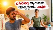 ಶಾಖದ ಅಲೆ ಎಚ್ಚರಿಕೆ: ಬಿಸಿಲಿನಲ್ಲಿ ವ್ಯಾಯಾಮ ಮಾಡುವ ಮುನ್ನ ಈ ತಪ್ಪುಗಳನ್ನು ಮಾಡಬೇಡಿ, ಇಲ್ಲಿದೆ ಸುರಕ್ಷಿತ ಮಾರ್ಗ!