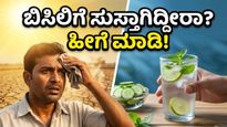 ಬಿಸಿಲ ಧಗೆಯಿಂದ ಸುಸ್ತಾಗಿದ್ದೀರಾ? ದೇಹವನ್ನು ತಂಪಾಗಿಡಲು ಈ ಪಾನೀಯಗಳೇ ಮದ್ದು!
